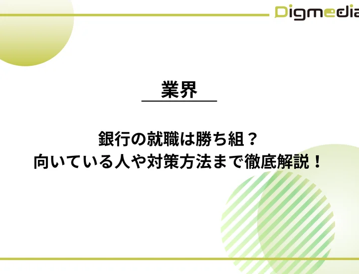 銀行の就職は勝ち組？向いている人の特徴や対策方法まで徹底解説！